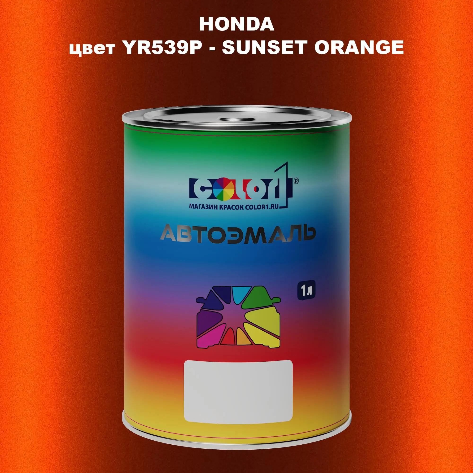 Автомобильная краска HONDA, цвет YR539P - SUNSET ORANGE