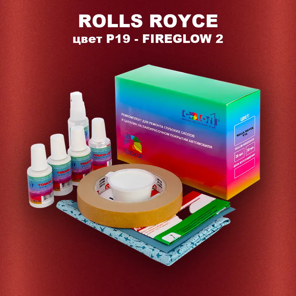 Ремкомплект для ремонта глубоких сколов и царапин ROLLS ROYCE, цвет P19 - FIREGLOW 2