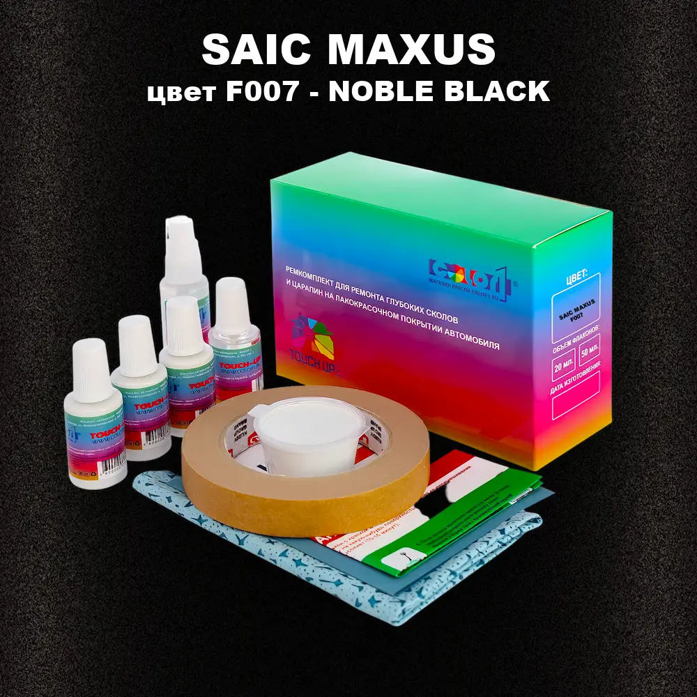 Ремкомплект для ремонта глубоких сколов и царапин SAIC MAXUS, цвет F007 - NOBLE BLACK