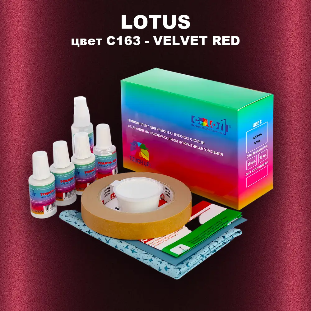 Ремкомплект для ремонта глубоких сколов и царапин LOTUS, цвет C163 - VELVET RED