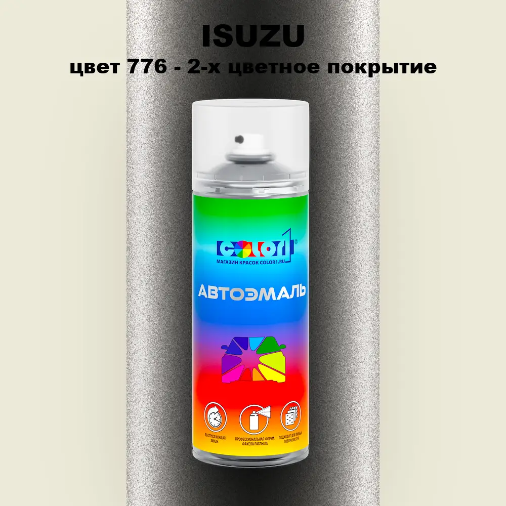 Аэрозольная краска ISUZU, цвет 776 - 2-х цветное покрытие