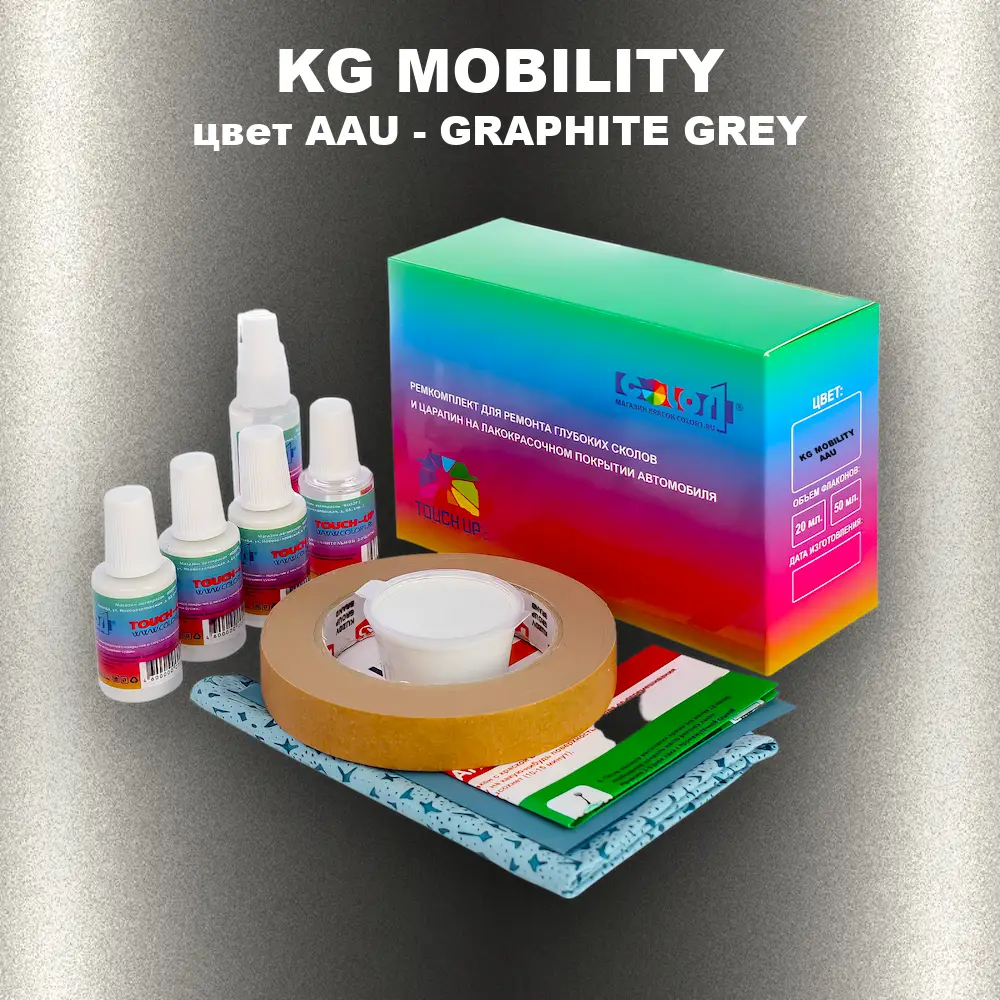 Ремкомплект для ремонта глубоких сколов и царапин KG MOBILITY, цвет AAU - GRAPHITE GREY