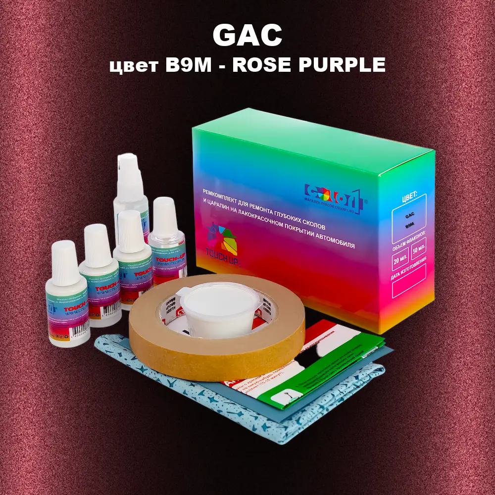 Ремкомплект для ремонта глубоких сколов и царапин GAC, цвет B9M - ROSE PURPLE