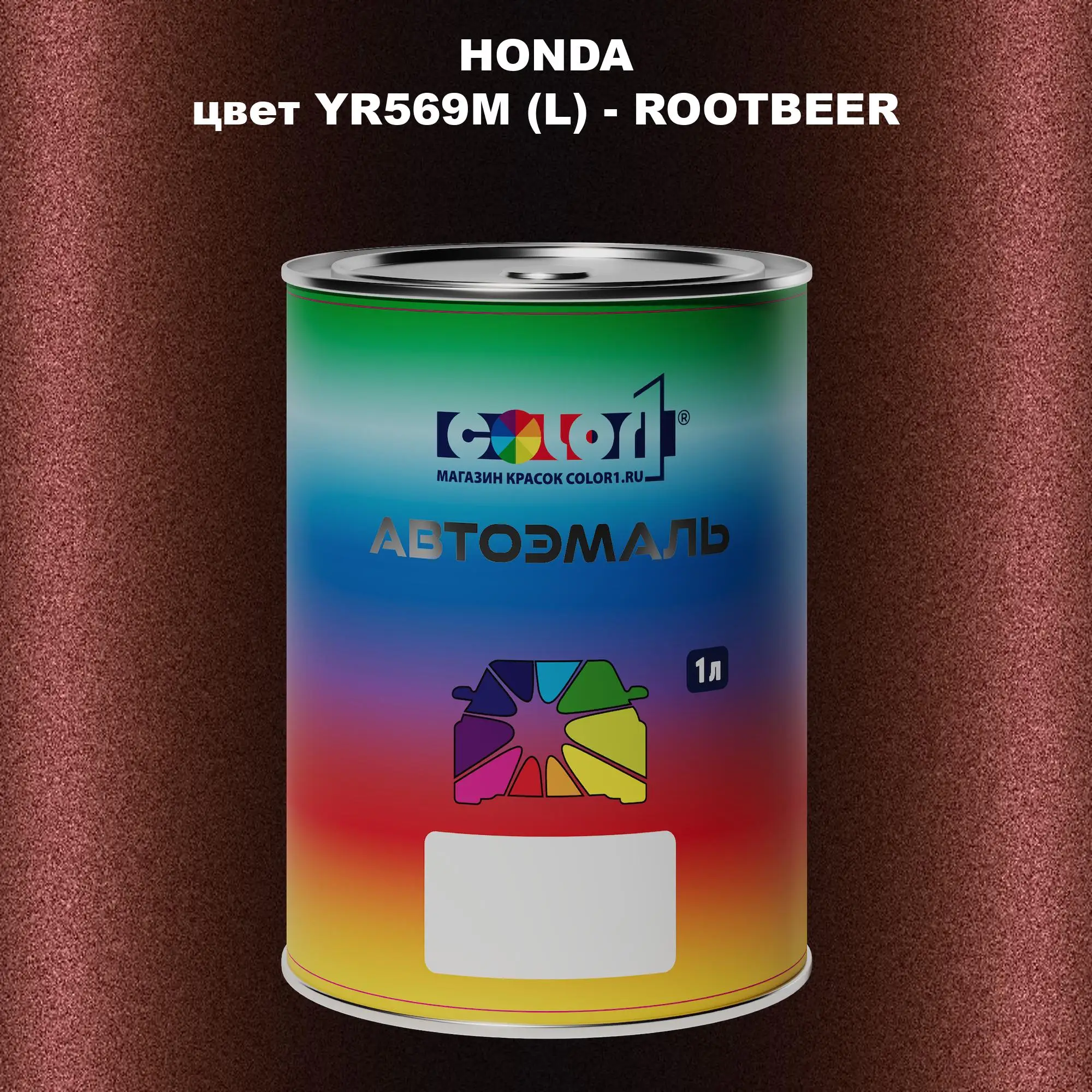 Автомобильная краска HONDA, цвет YR569M (L) - ROOTBEER