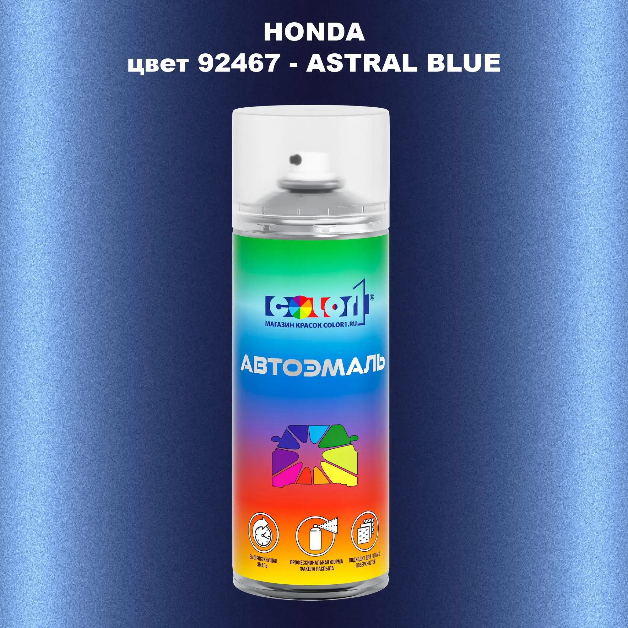 Аэрозольная краска HONDA, цвет 92467 - ASTRAL BLUE