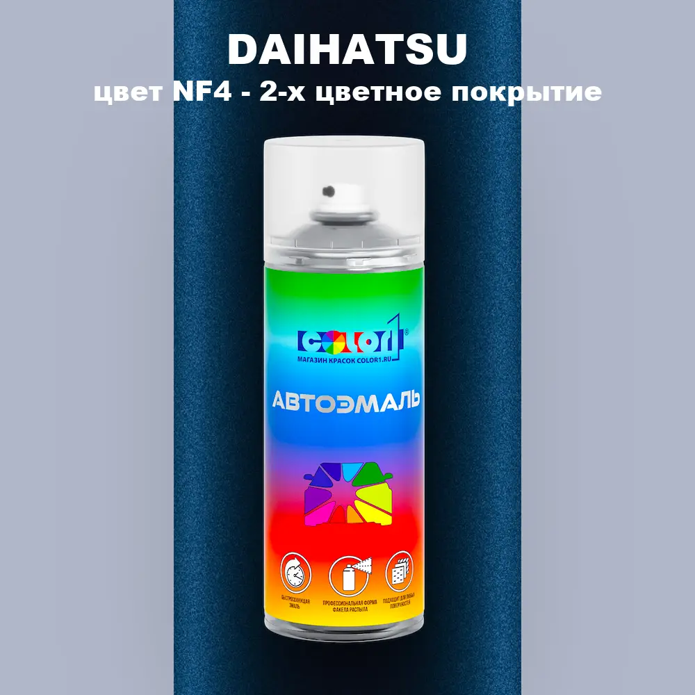 Аэрозольная краска DAIHATSU, цвет NF4 - 2-х цветное покрытие
