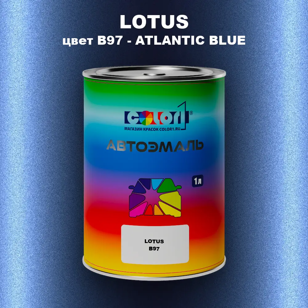 Автомобильная краска LOTUS, цвет B97 - ATLANTIC BLUE