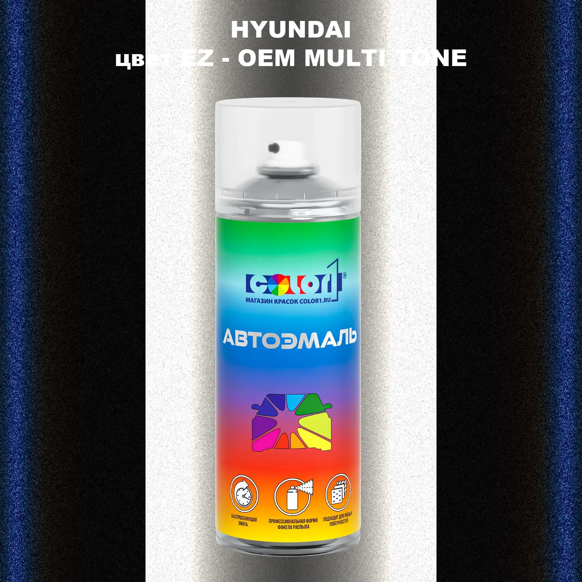 Аэрозольная краска HYUNDAI, цвет EZ - 2-х цветное покрытие