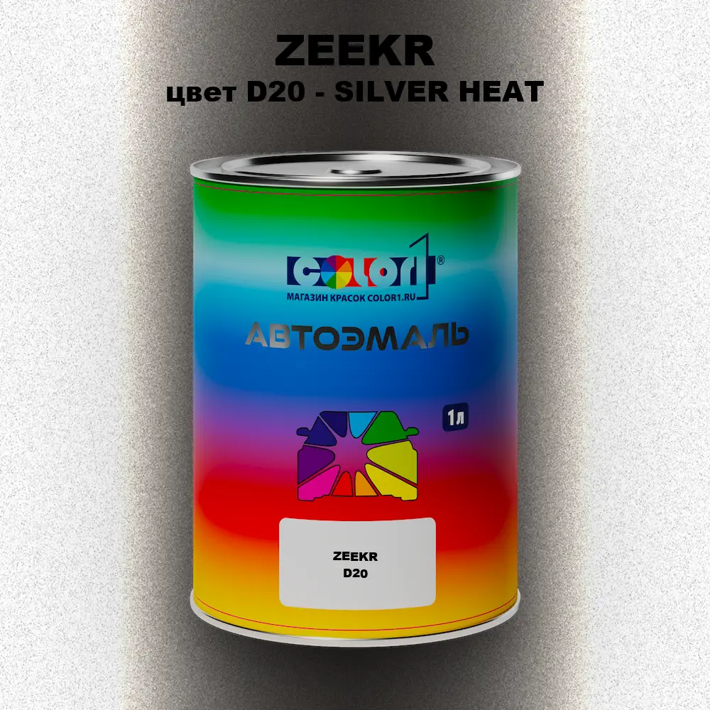 Автомобильная краска ZEEKR, цвет D20 - SILVER HEAT