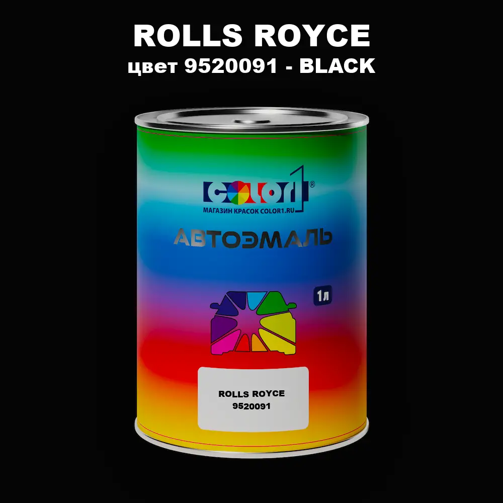 Автомобильная краска ROLLS ROYCE, цвет 9520091 - BLACK