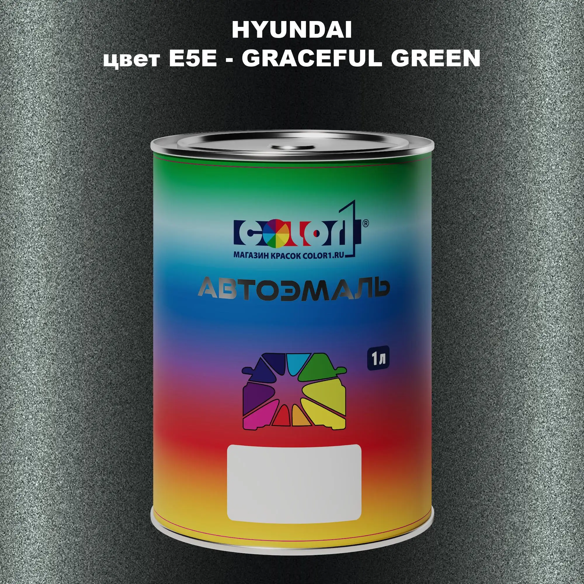 Автомобильная краска HYUNDAI, цвет E5E - GRACEFUL GREEN