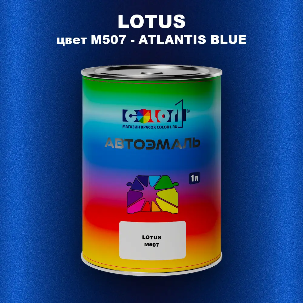 Автомобильная краска LOTUS, цвет M507 - ATLANTIS BLUE