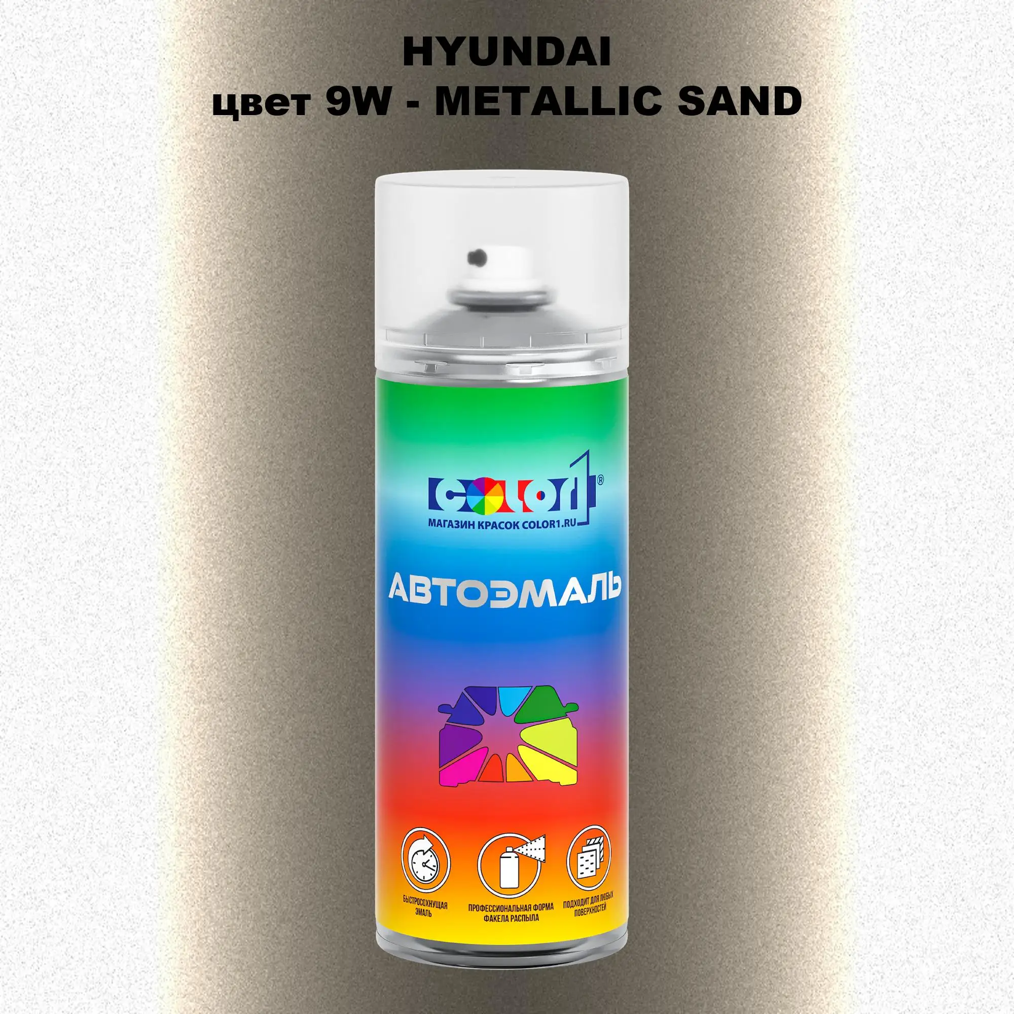 Аэрозольная краска HYUNDAI, цвет 9W - METALLIC SAND