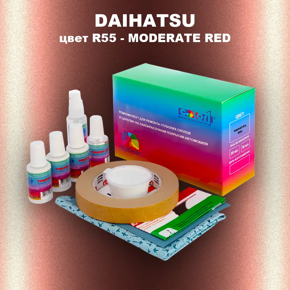 Ремкомплект для ремонта глубоких сколов и царапин DAIHATSU, цвет R55 - MODERATE RED