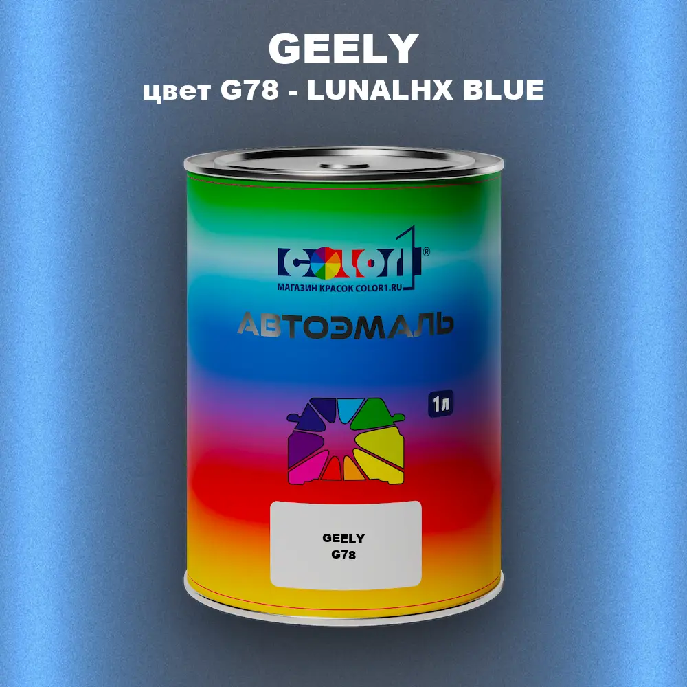 Автомобильная краска GEELY, цвет G78 - LUNALHX BLUE