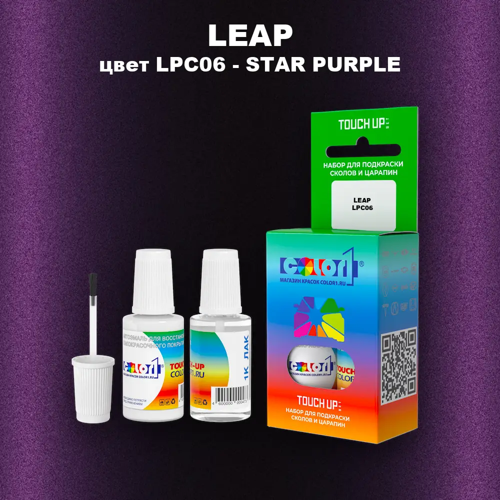 Краска для сколов во флаконе с кисточкой LEAP, цвет LPC06 - STAR PURPLE