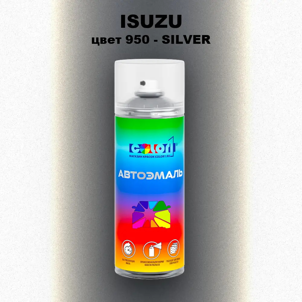Аэрозольная краска ISUZU, цвет 950 - SILVER