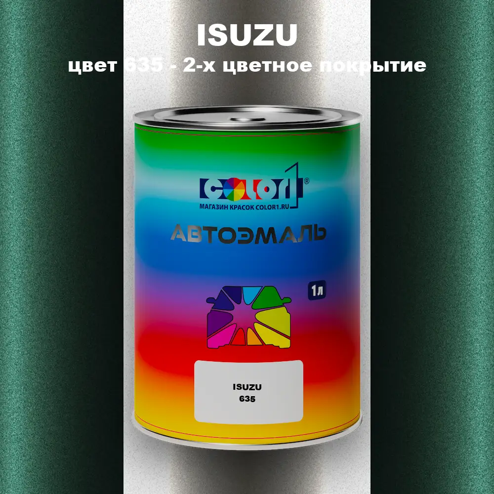 Автомобильная краска ISUZU, цвет 635 - 2-х цветное покрытие