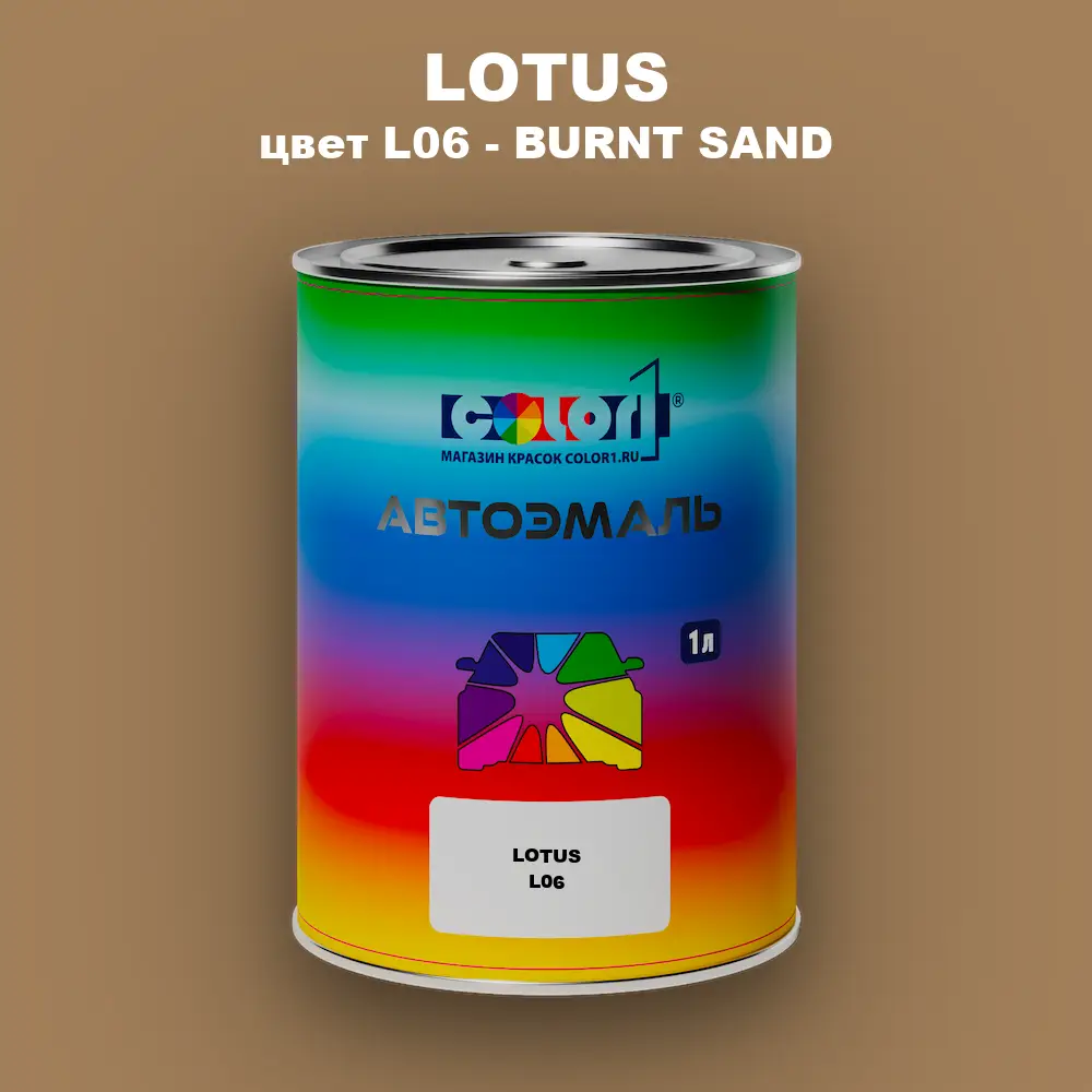 Автомобильная краска LOTUS, цвет L06 - BURNT SAND