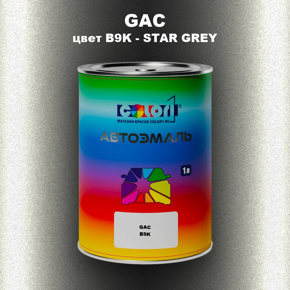 Автомобильная краска GAC, цвет B9K - STAR GREY