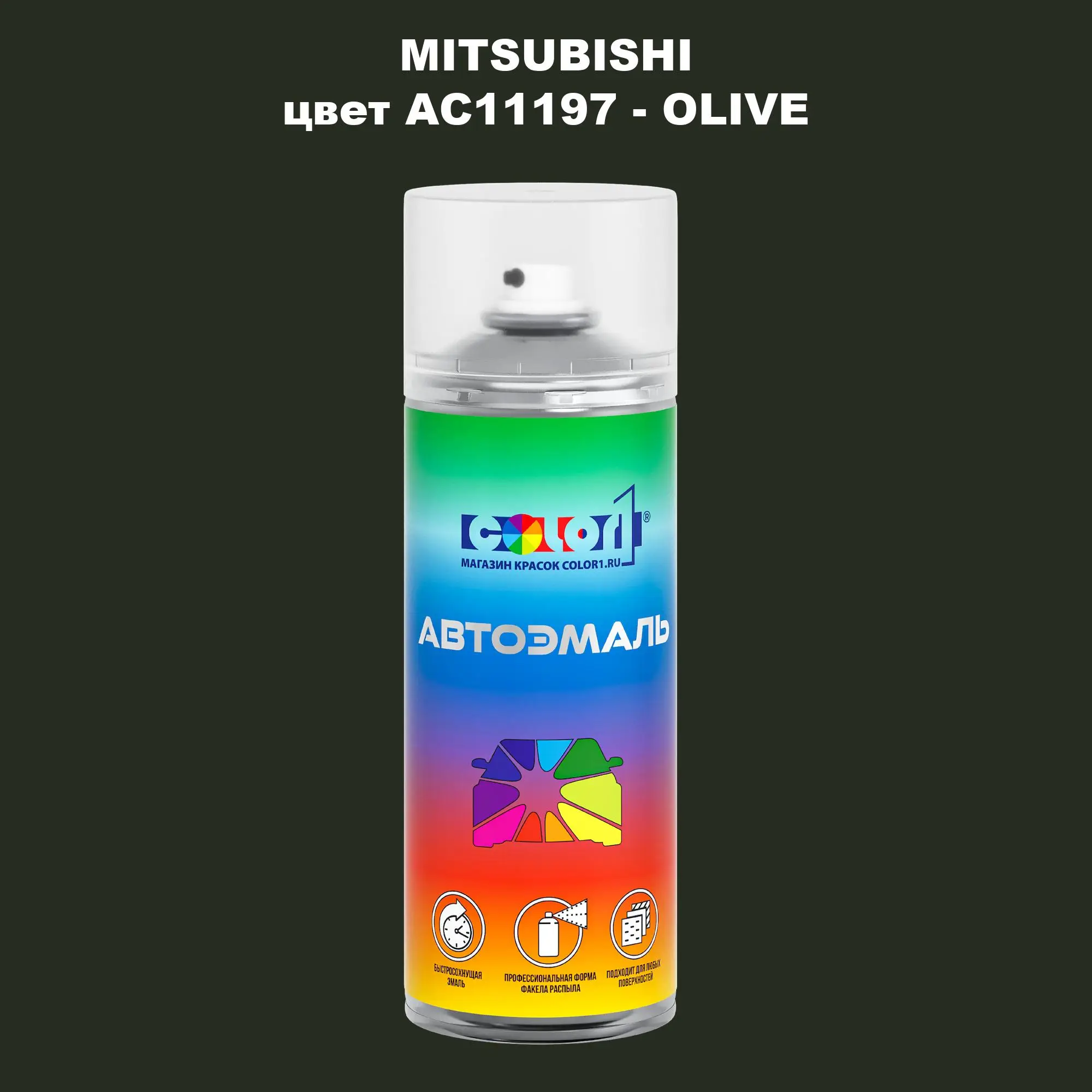 Аэрозольная краска MITSUBISHI, цвет AC11197 - OLIVE