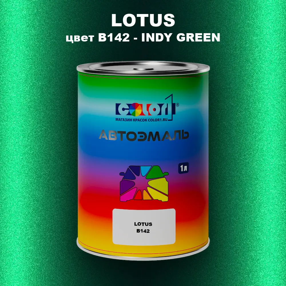 Автомобильная краска LOTUS, цвет B142 - INDY GREEN