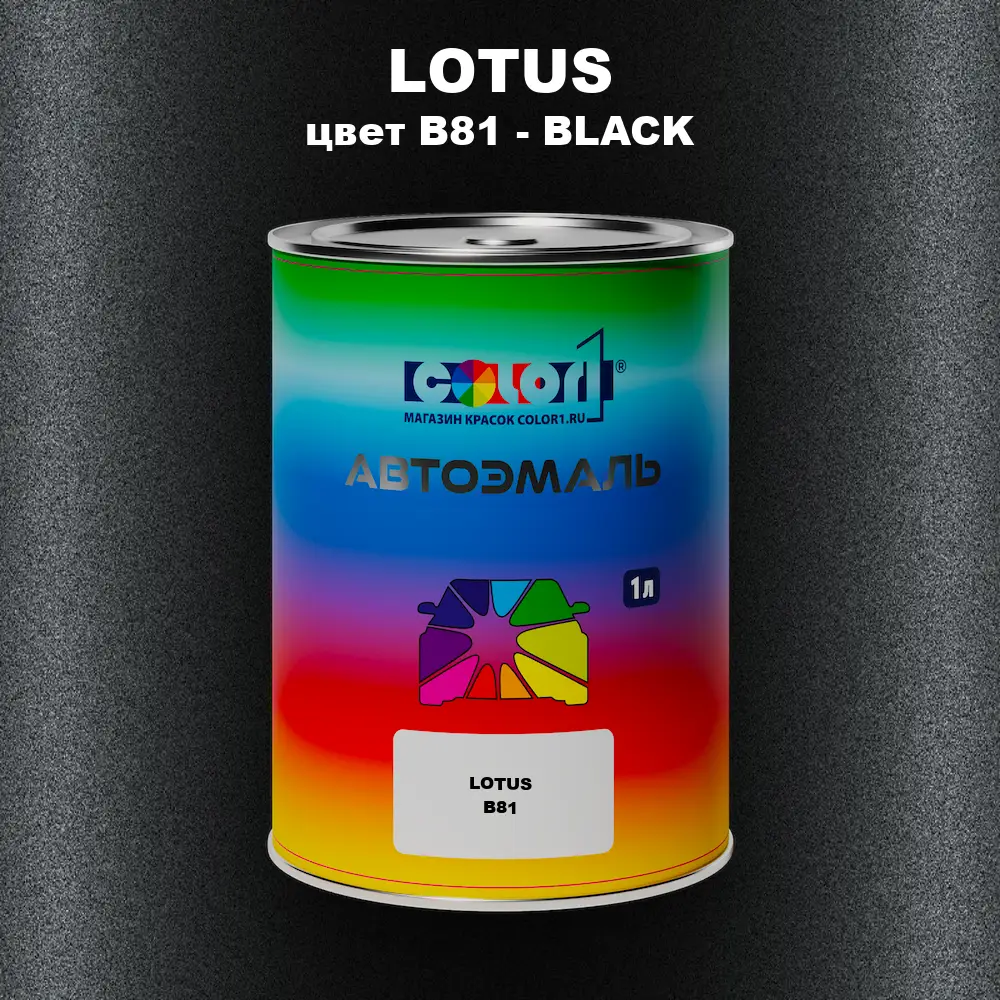 Автомобильная краска LOTUS, цвет B81 - BLACK