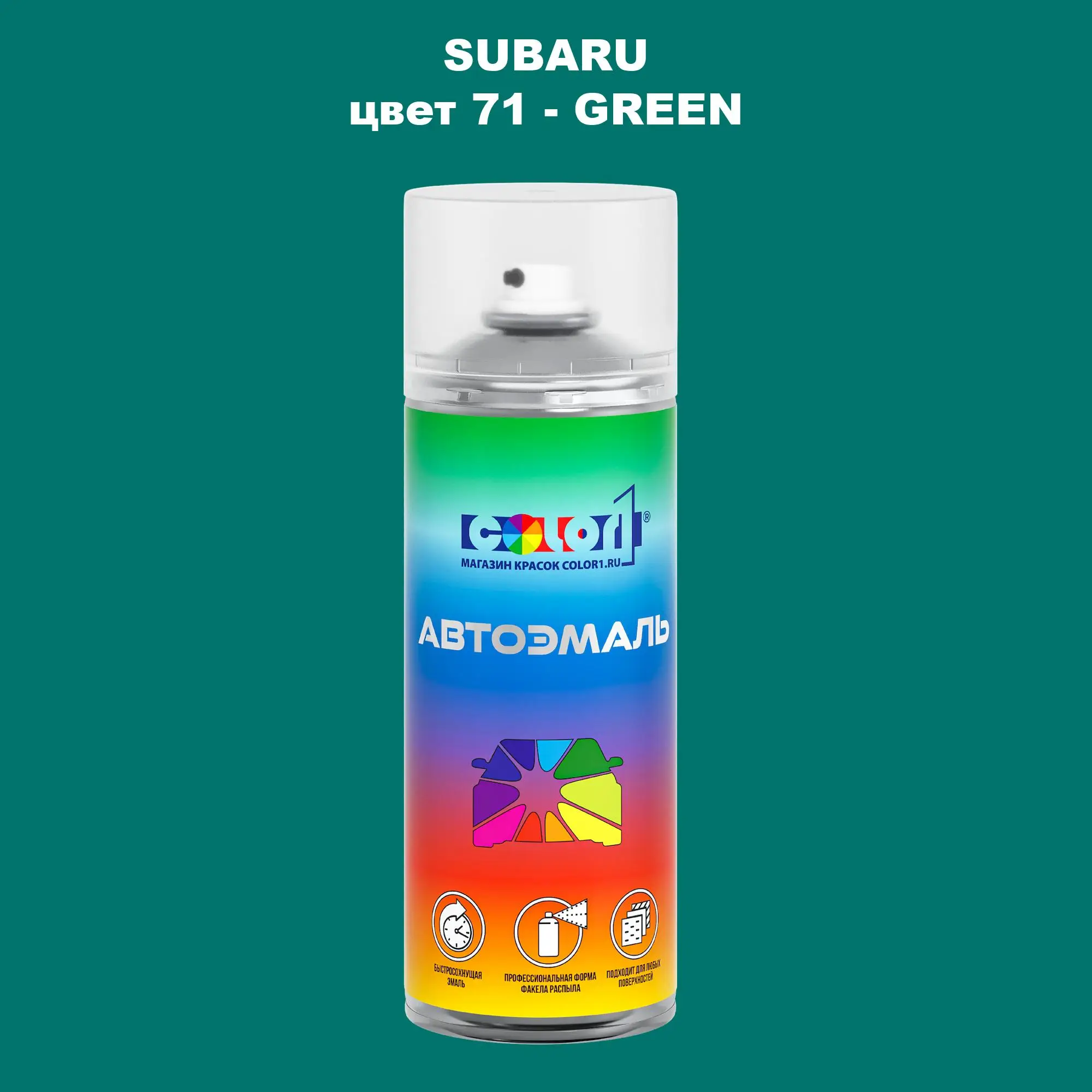 Аэрозольная краска SUBARU, цвет 71 - GREEN