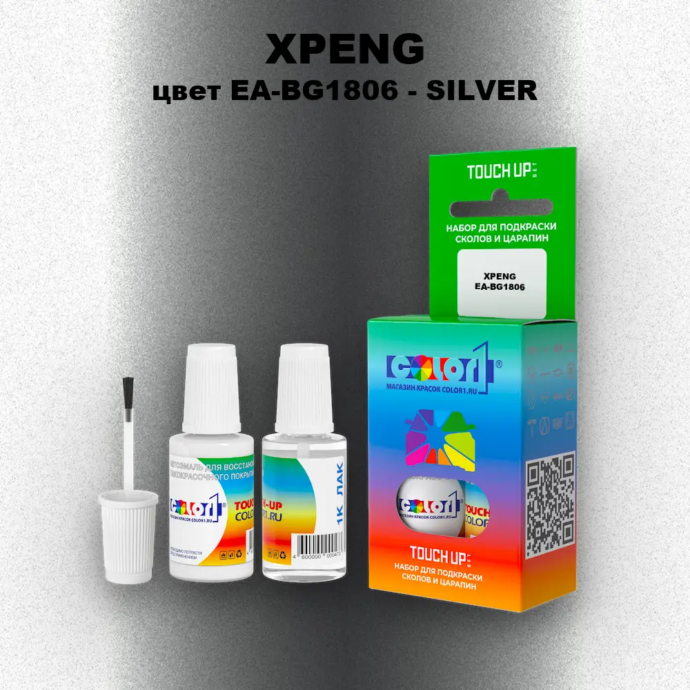 Краска для сколов во флаконе с кисточкой XPENG, цвет EA-BG1806 - SILVER