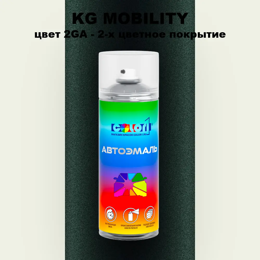 Аэрозольная краска KG MOBILITY, цвет 2GA - 2-х цветное покрытие