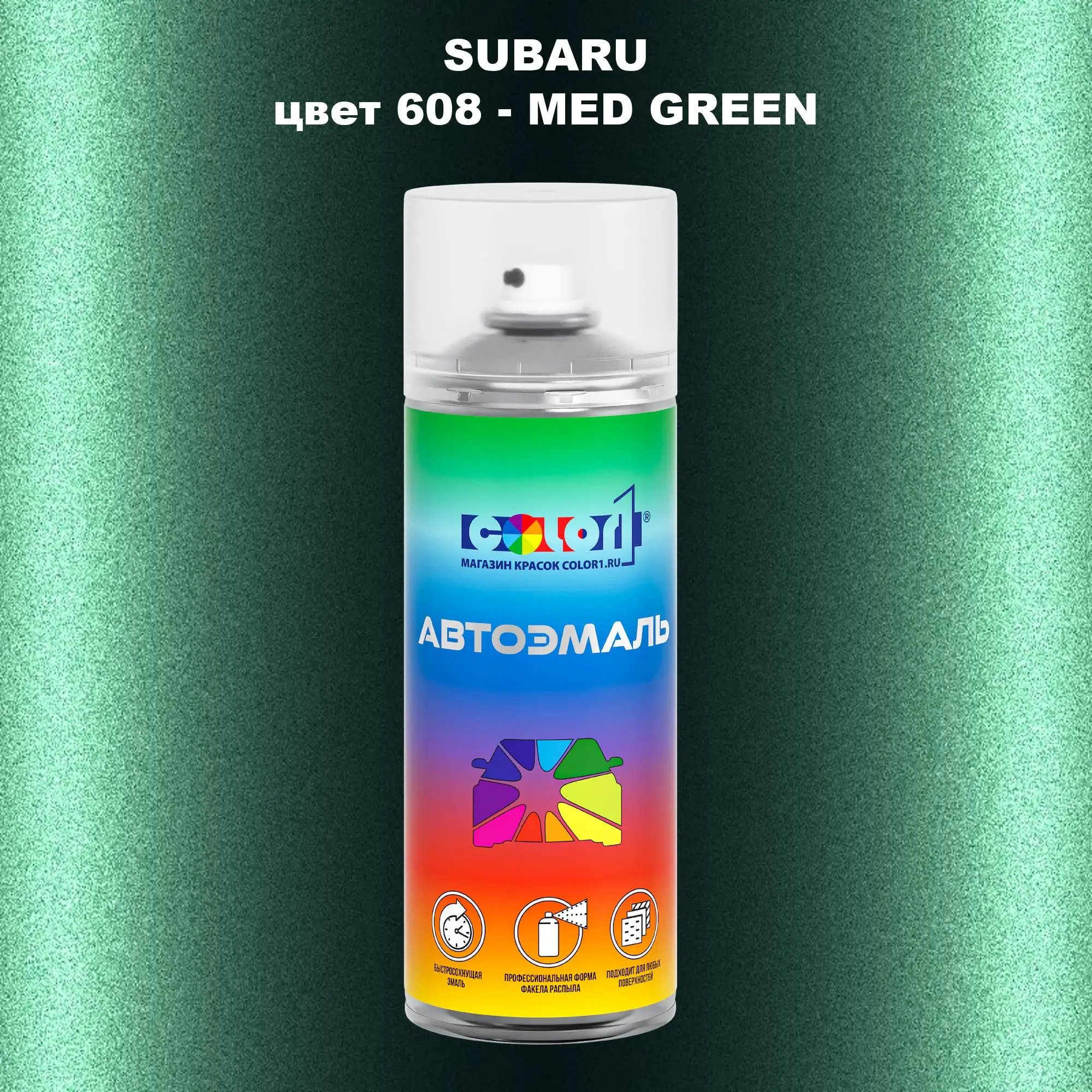 Аэрозольная краска SUBARU, цвет 608 - MED GREEN