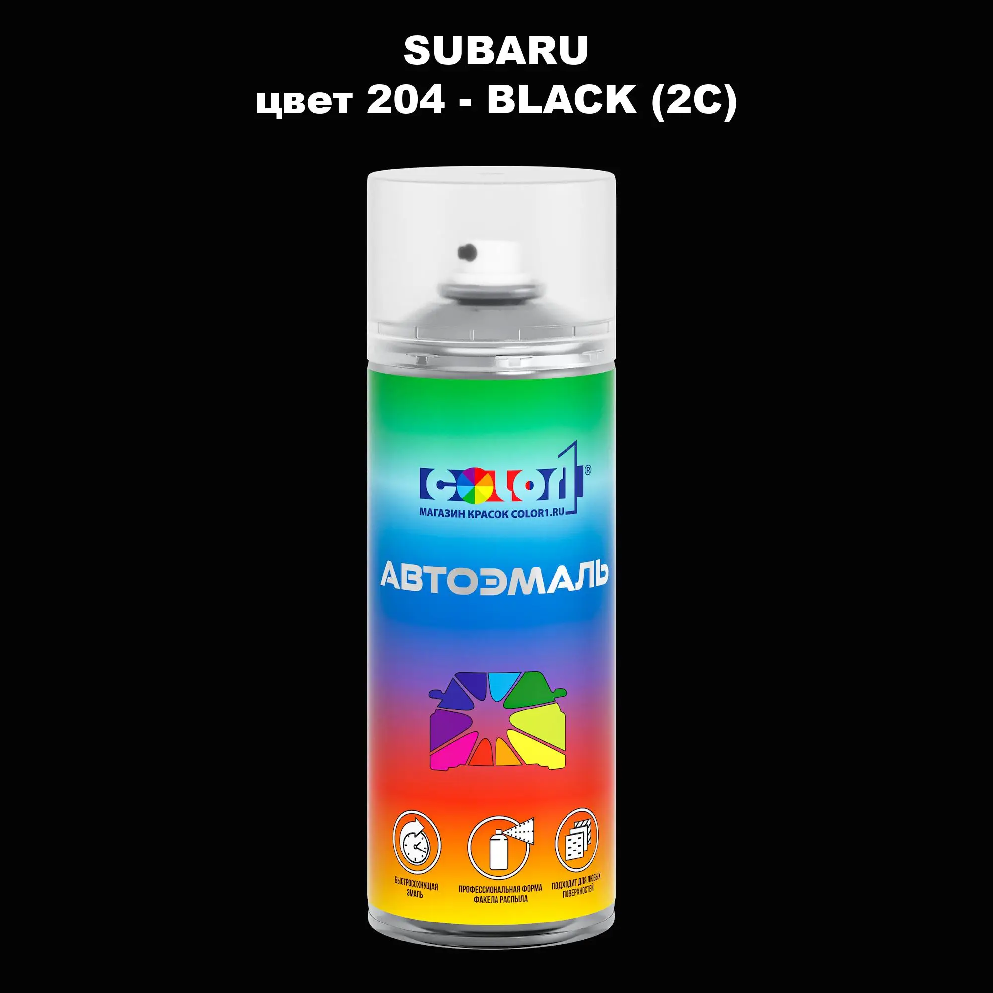 Аэрозольная краска SUBARU, цвет 204 - BLACK (2C)