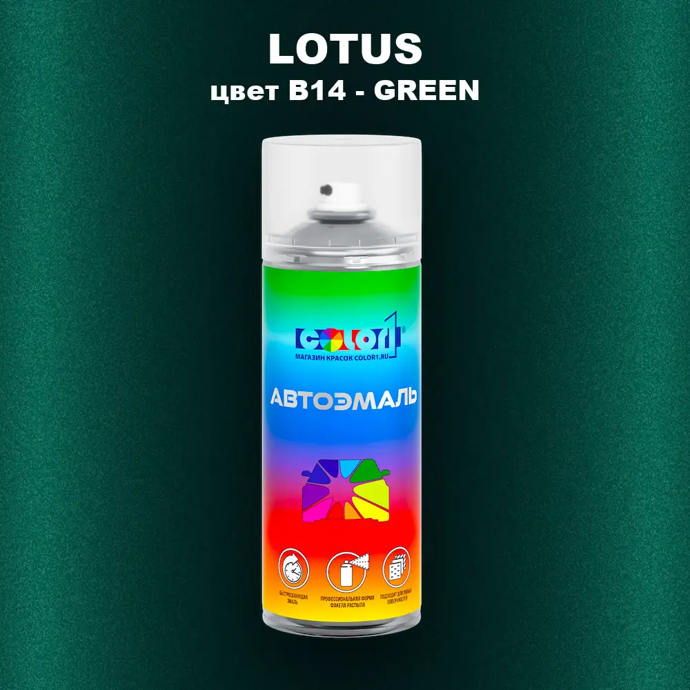 Аэрозольная краска LOTUS, цвет B14 - GREEN