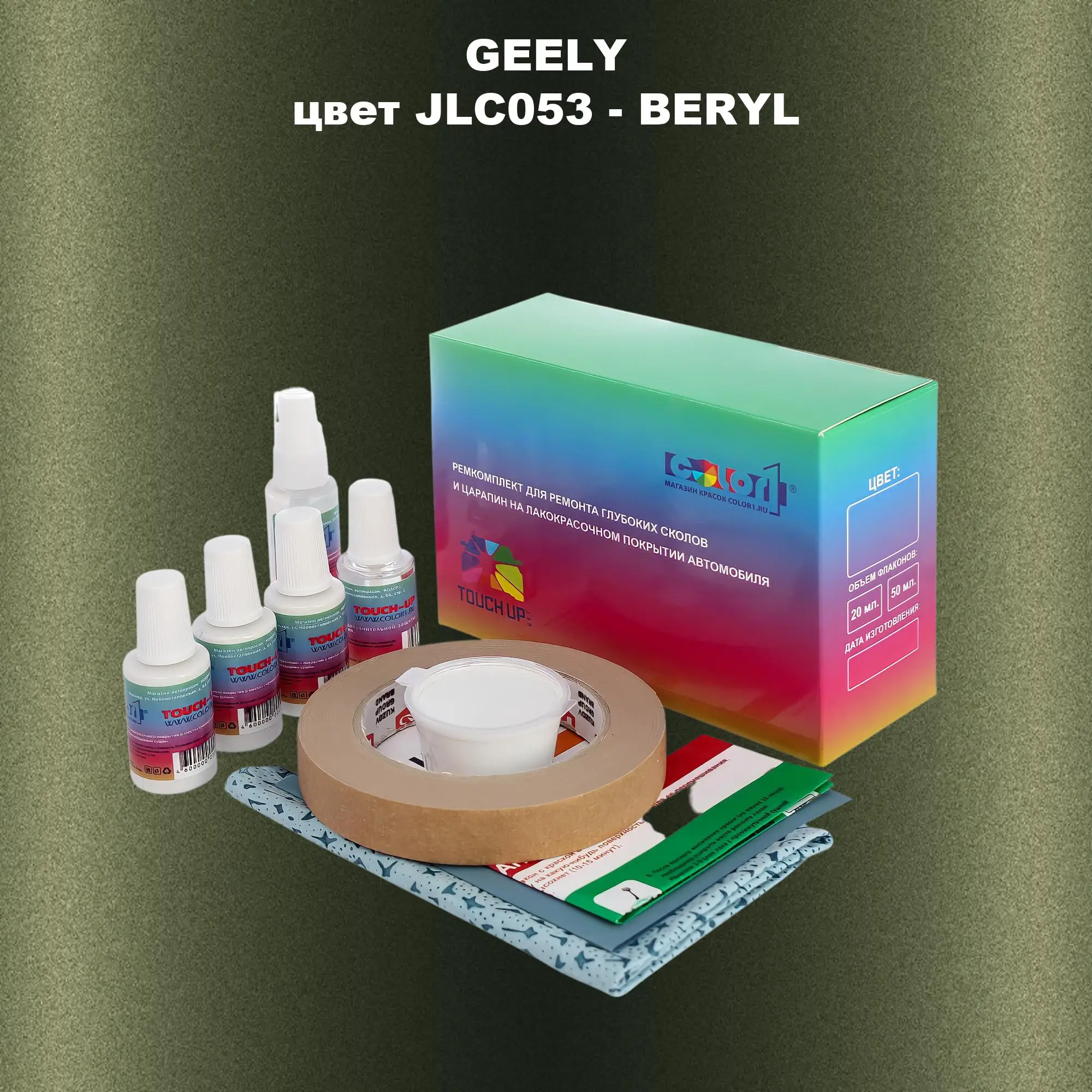 Ремкомплект для ремонта глубоких сколов и царапин GEELY, цветJLC053 - BERYL