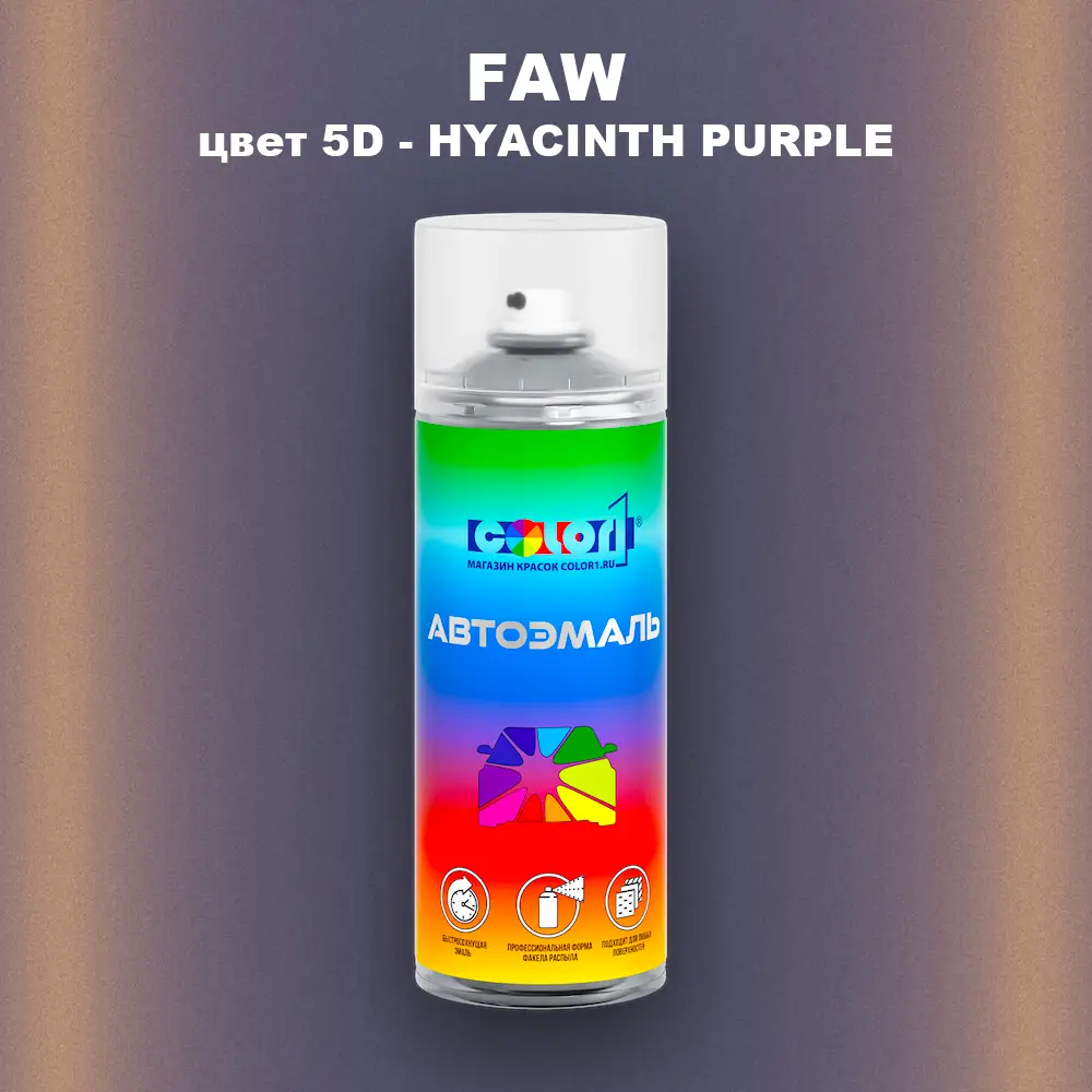 Аэрозольная краска FAW, цвет 5D - HYACINTH PURPLE