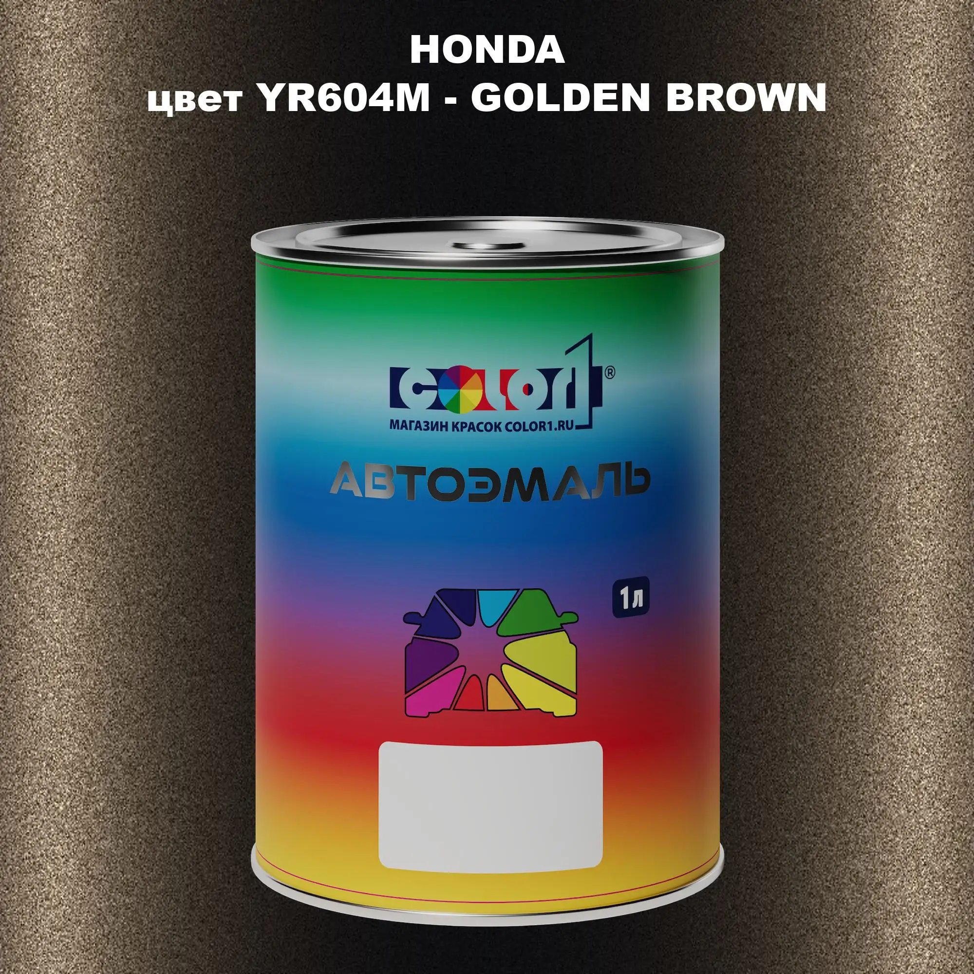 Автомобильная краска HONDA, цвет YR604M - GOLDEN BROWN