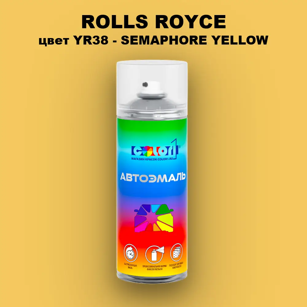 Аэрозольная краска ROLLS ROYCE, цвет YR38 - SEMAPHORE YELLOW