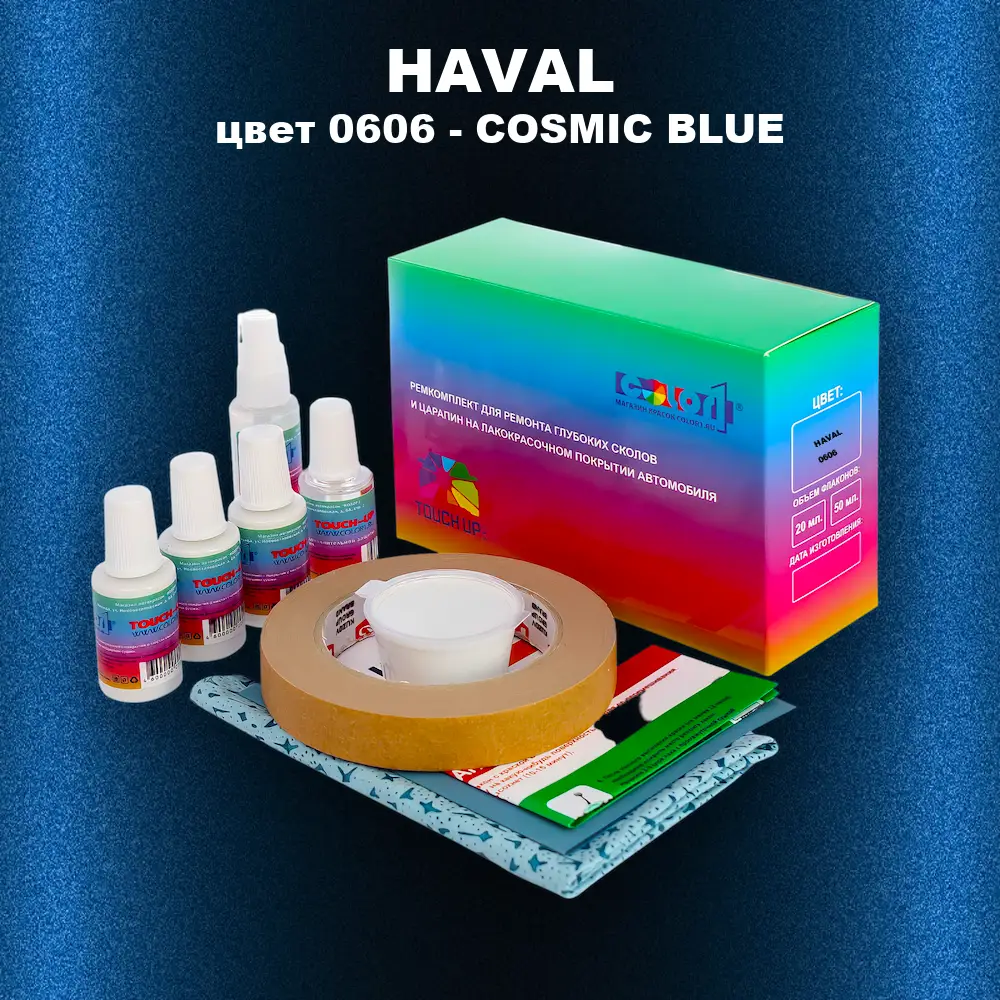 Ремкомплект для ремонта глубоких сколов и царапин HAVAL, цвет 0606 - COSMIC BLUE