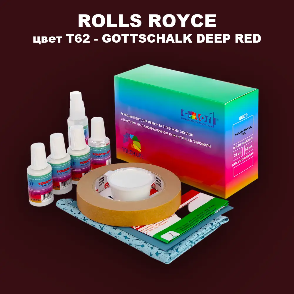 Ремкомплект для ремонта глубоких сколов и царапин ROLLS ROYCE, цвет T62 - GOTTSCHALK DEEP RED