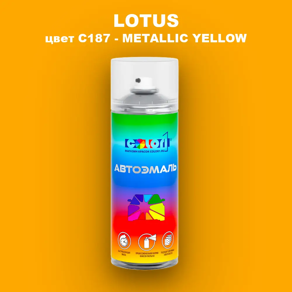 Аэрозольная краска LOTUS, цвет C187 - METALLIC YELLOW