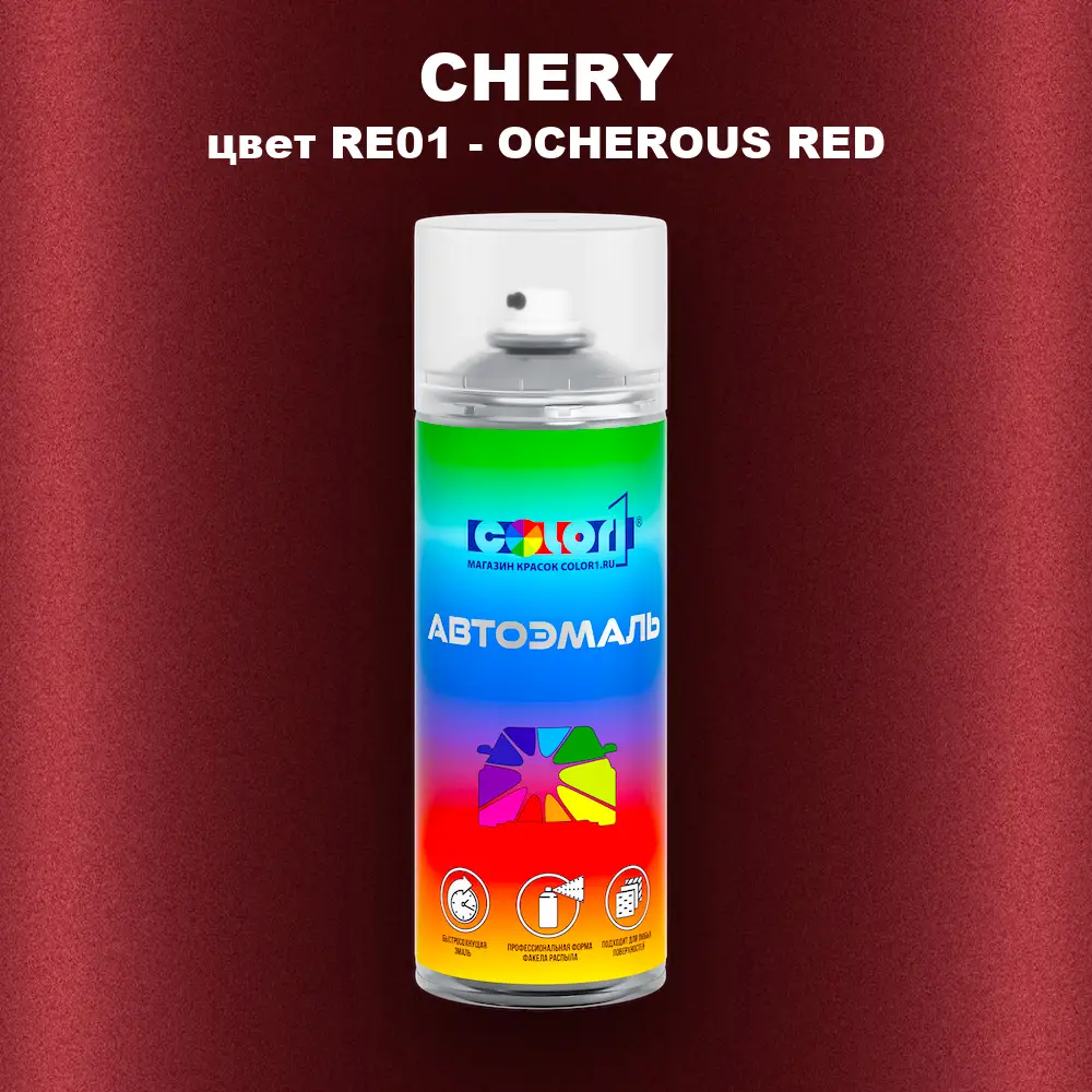 Аэрозольная краска CHERY, цвет RE01 - OCHEROUS RED