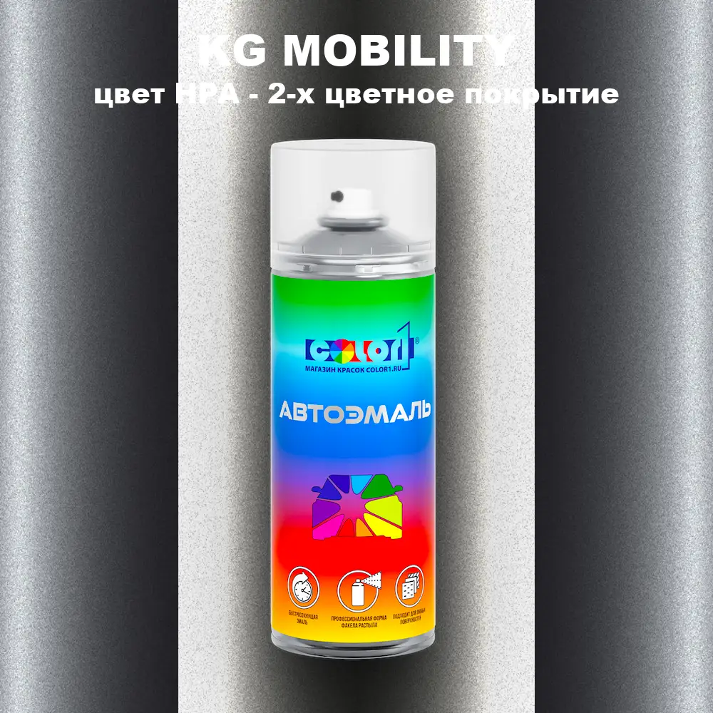 Аэрозольная краска KG MOBILITY, цвет HPA - 2-х цветное покрытие