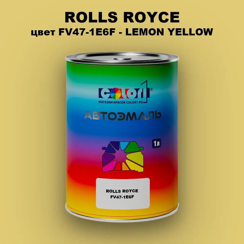 Автомобильная краска ROLLS ROYCE, цвет FV47-1E6F - LEMON YELLOW