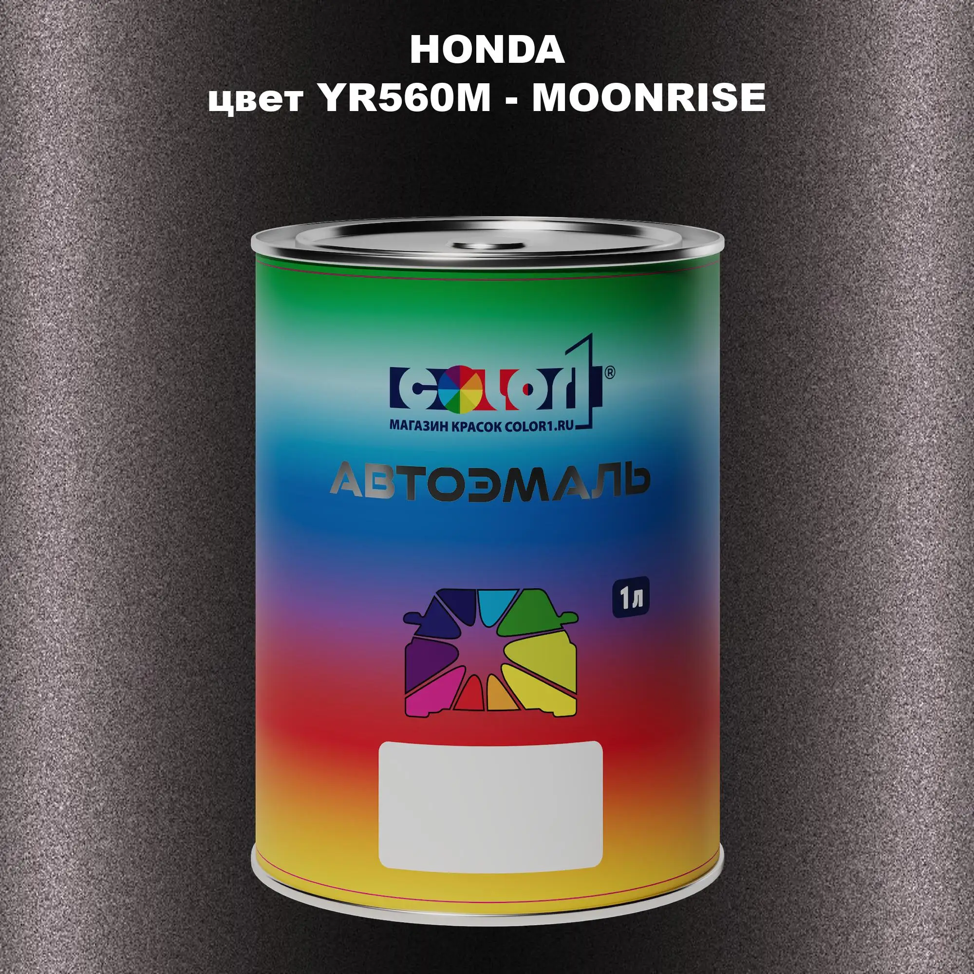 Автомобильная краска HONDA, цвет YR560M - MOONRISE