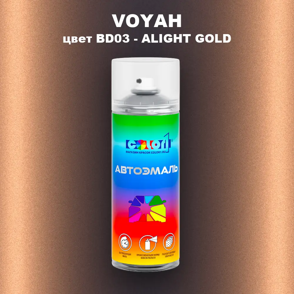Аэрозольная краска VOYAH, цвет BD03 - ALIGHT GOLD