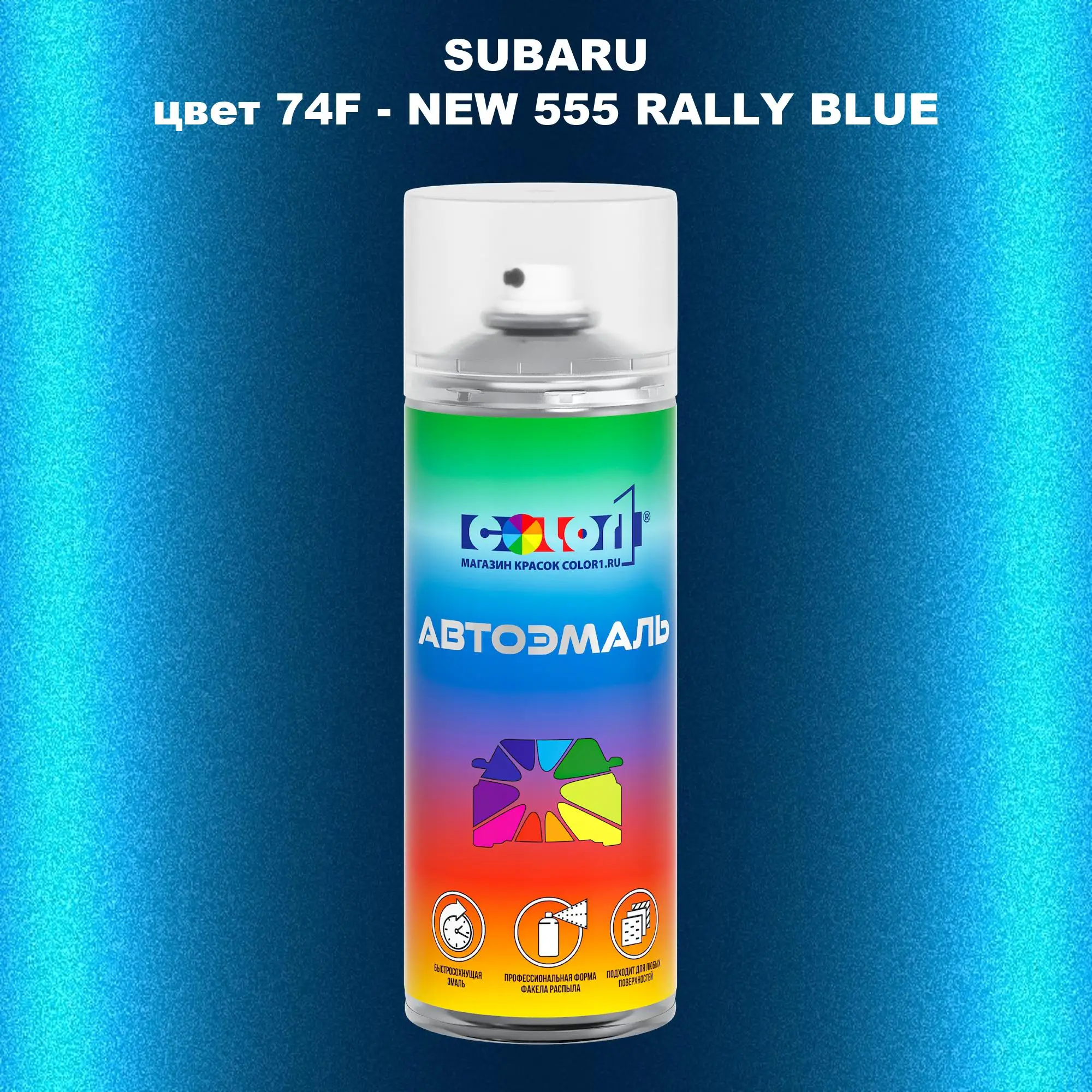 Аэрозольная краска SUBARU, цвет 74F - NEW 555 RALLY BLUE