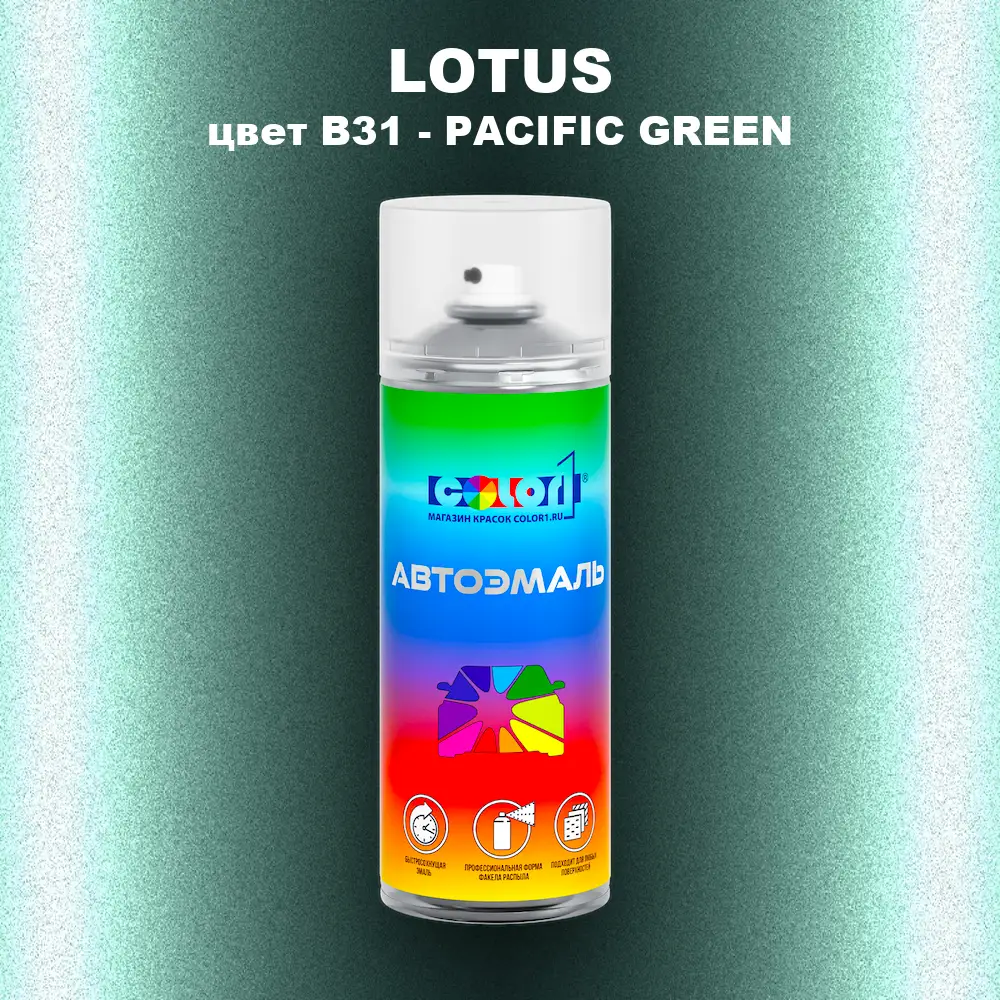 Аэрозольная краска LOTUS, цвет B31 - PACIFIC GREEN