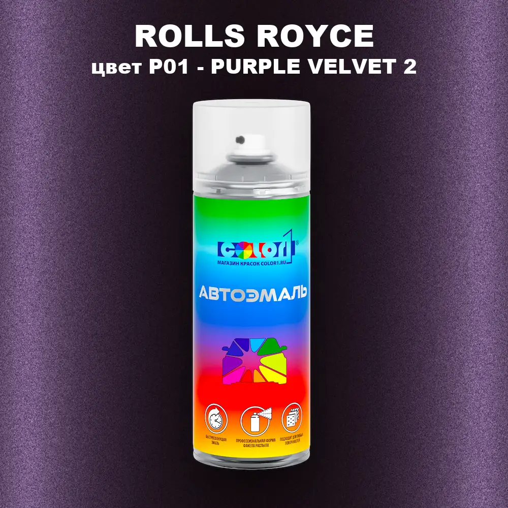 Аэрозольная краска ROLLS ROYCE, цвет P01 - PURPLE VELVET 2