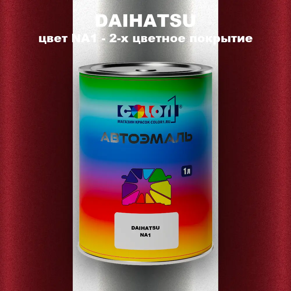 Автомобильная краска DAIHATSU, цвет NA1 - 2-х цветное покрытие