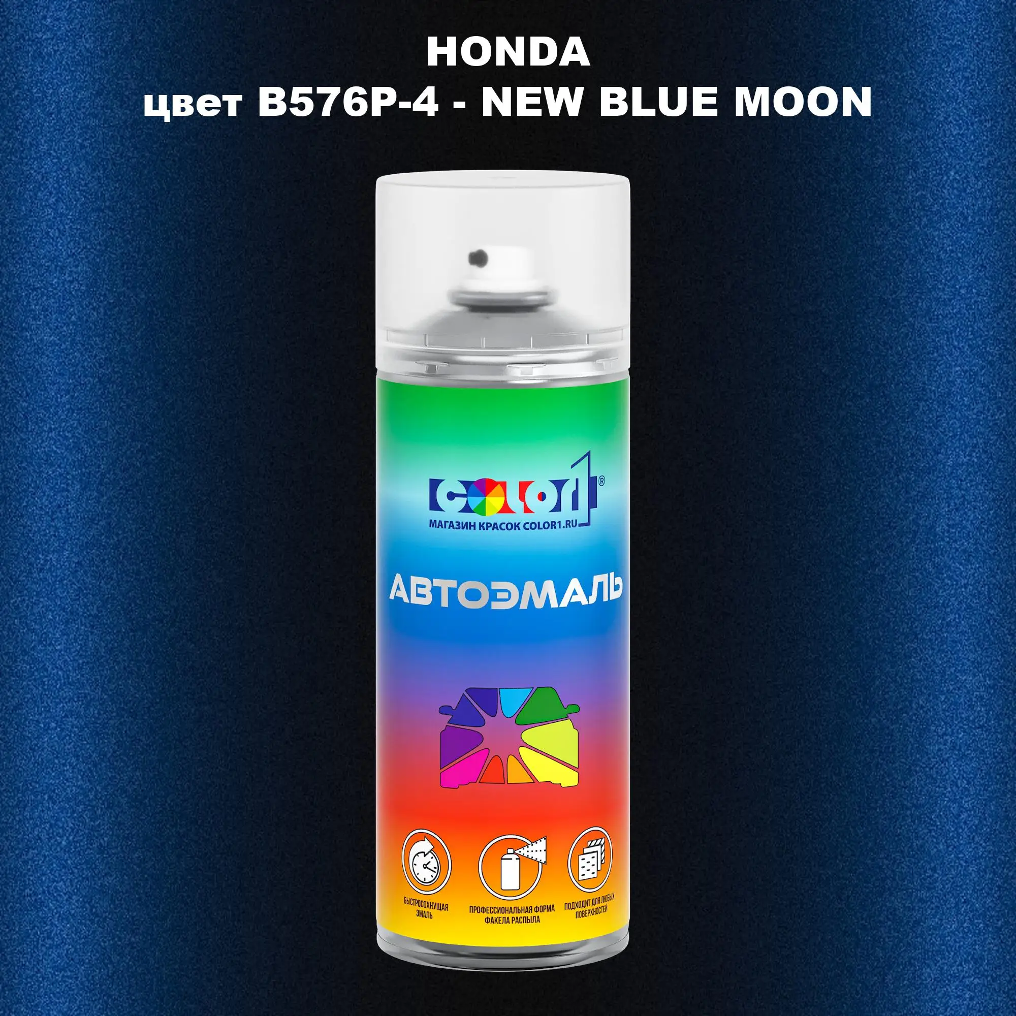 Аэрозольная краска HONDA, цвет B576P-4 - NEW BLUE MOON